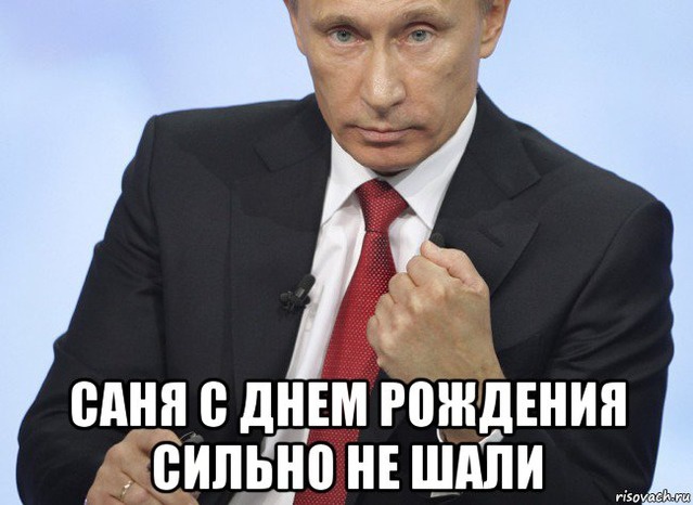 ВИДЕОПОЗДРАВЛЕНИЕ НА ДЕНЬ РОЖДЕНИЯ ОТ ПУТИНА ДЛЯ АЛЕКСАНДРА СКАЧАТЬ БЕСПЛАТНО ВИДЕОПОЗДРАВЛЕНИЕ НА ДЕНЬ РОЖДЕНИЯ ОТ ПУТИНА ДЛЯ АЛЕКСАНДРА СКАЧАТЬ БЕСПЛАТНО
