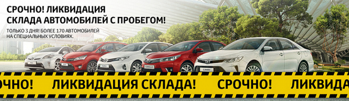 Ликвидация склада в Тойота Центр Ясенево! 