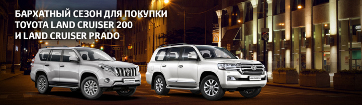 Бархатный сезон для покупки Toyota Land Cruiser!