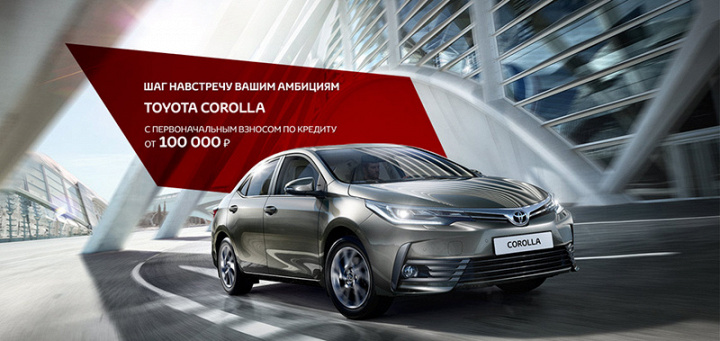 Toyota Corolla на выгодных условиях
