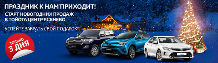 Новогодние подарки в Тойота Центр Ясенево! 