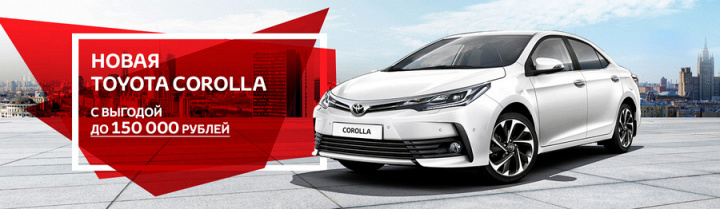 Новая Toyota Corolla с выгодой до 150 000р., и это не предел