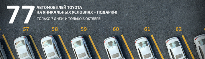 77 автомобилей Toyota на уникальных условиях!