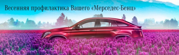 Весенняя профилактика «Мерседес-Бенц» на особых условиях!