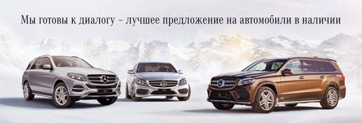 Мы готовы к диалогу – лучшее предложение на «Мерседес-Бенц» 