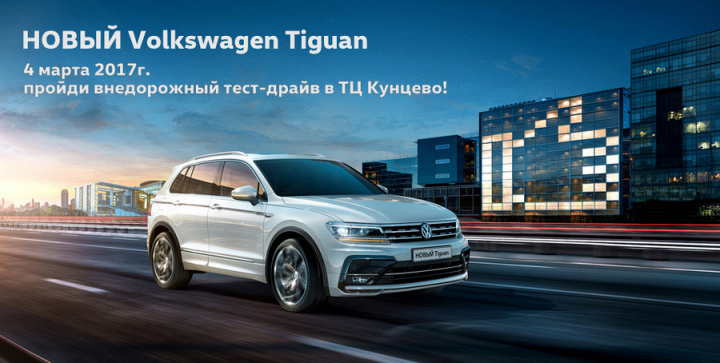 Презентация НОВОГО Volkswagen Tiguan в ТЦ Кунцево!