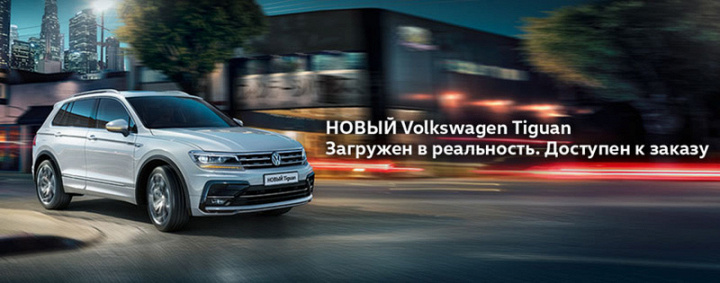 Новый Volkswagen Tiguan. Эффект богатой базы!