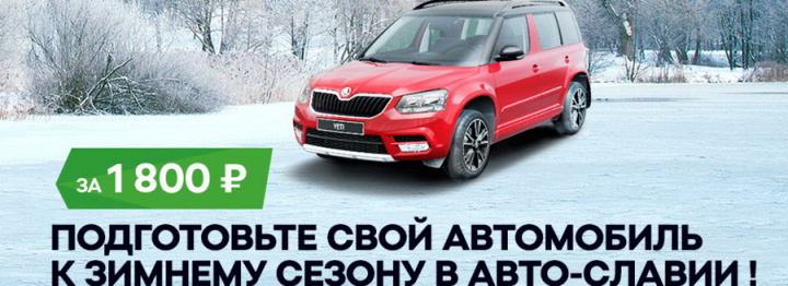 Подготовим вашу SKODA к зиме за 1800 руб.