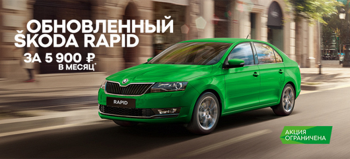 Станьте владельцем нового Skoda Rapid всего за 5900 руб/мес.