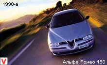 Alfa Romeo / Альфа Ромео 