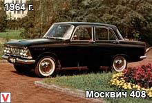 Москвич 408