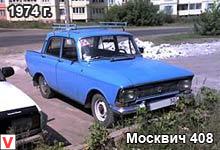 Москвич 408