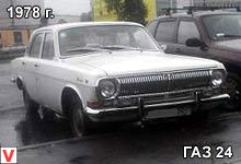 ГАЗ 24