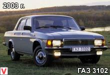 ГАЗ 3102