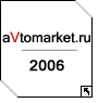 Итоги работы aVtomarket.ru в 2006 году.