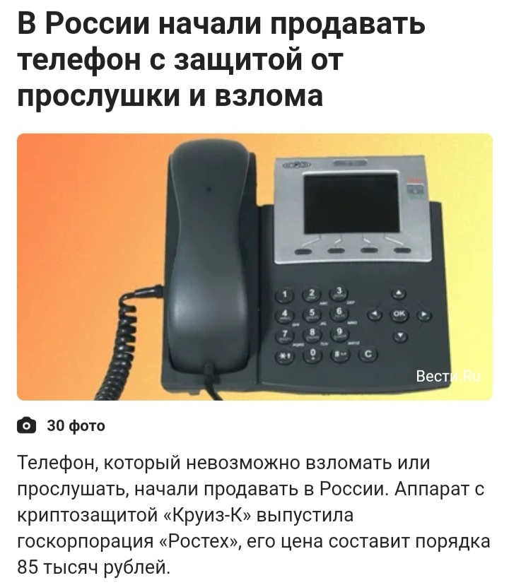 Телефон с защитой от прослушки и взлома.