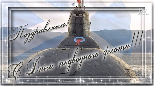 С днем моряка-подводника!