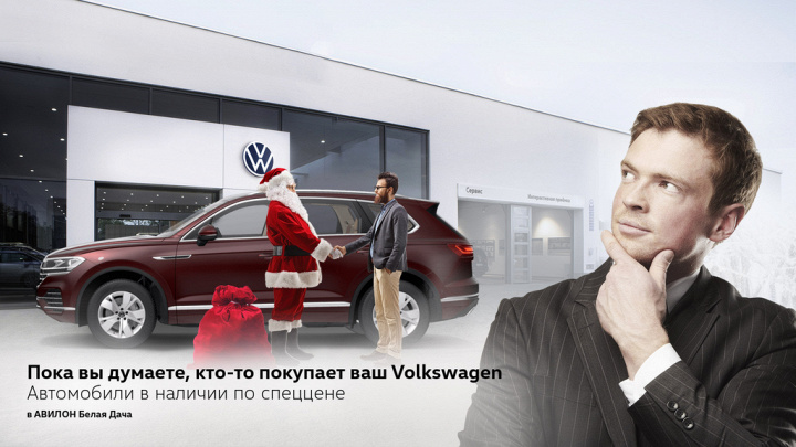 Пока вы думаете, кто-то покупает ваш Volkswagen 