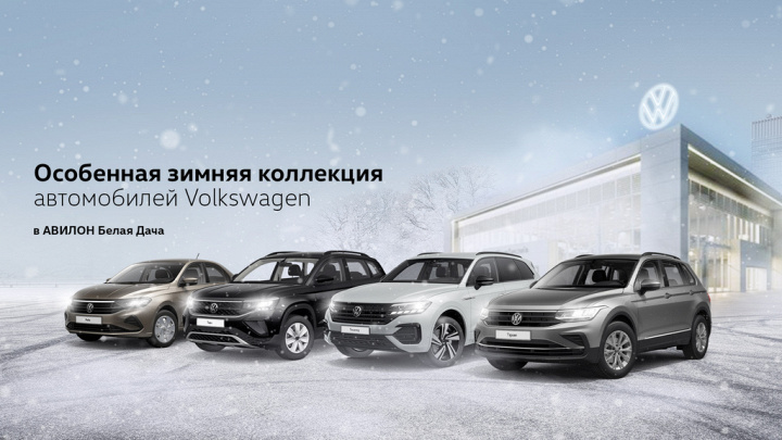 Особенная зимняя коллекция автомобилей Volkswagen в АВИЛОН