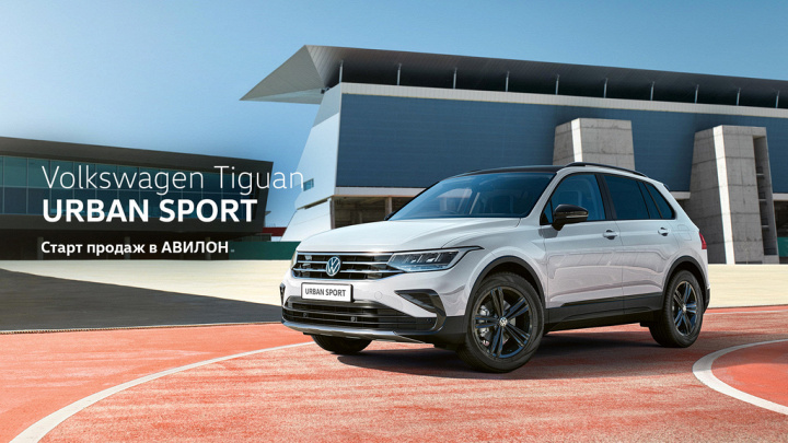 Volkswagen Tiguan Urban Sport. Старт продаж в АВИЛОН