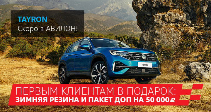 Новый VW TAYRON. Скоро в Авилон!