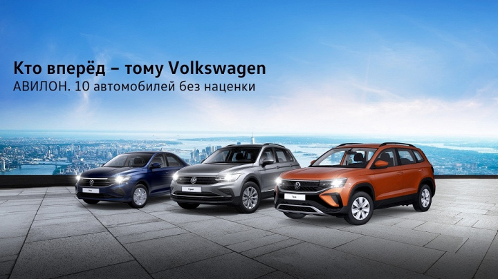 Кто вперёд - тому Volkswagen. 10 автомобилей без наценок