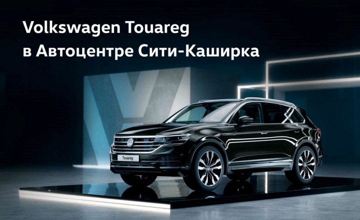 Volkswagen Touareg в Автоцентре Сити-Каширка