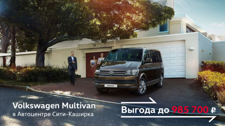 Специальное предложение на Volkswagen Multivan