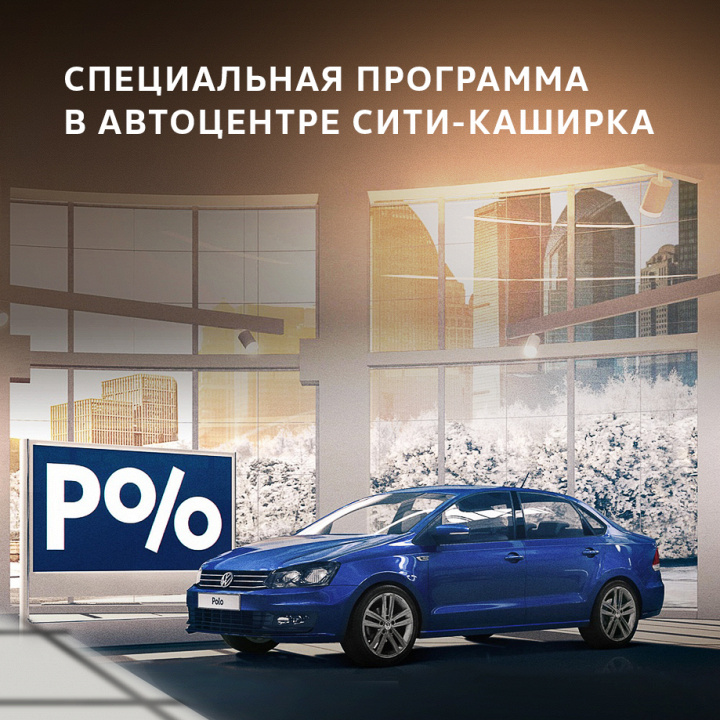 Специальная программа на Volkswagen Polo 