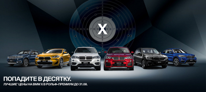 BMW X в августе.