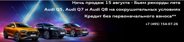 Ночь продаж в Ауди Центре Север. Бьем рекорды лета 