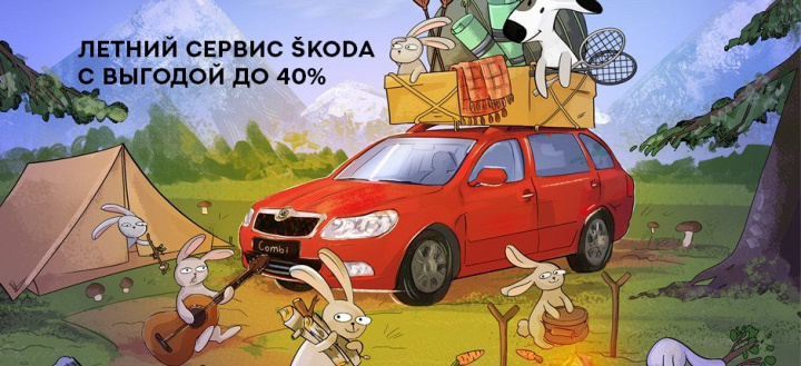Готовимся к летнему отпуску вместе с Авто-Славия