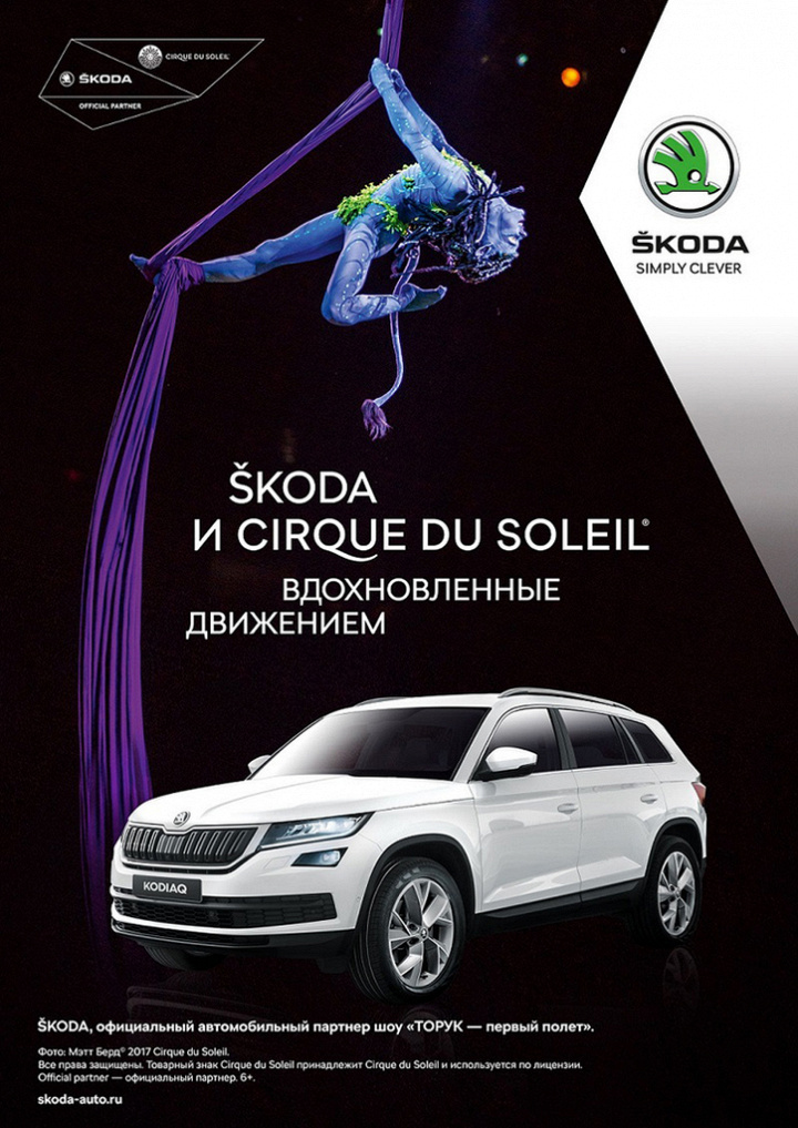 SKODA и Cirque du Soleil - вдохновленные движением
