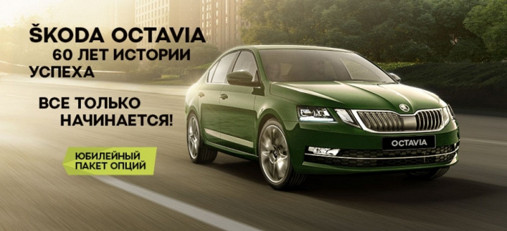 60 лет совершенствований - SKODA OCTAVIA 