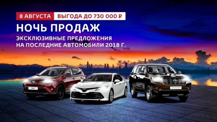 8 августа - закрытая ночь продаж Toyota