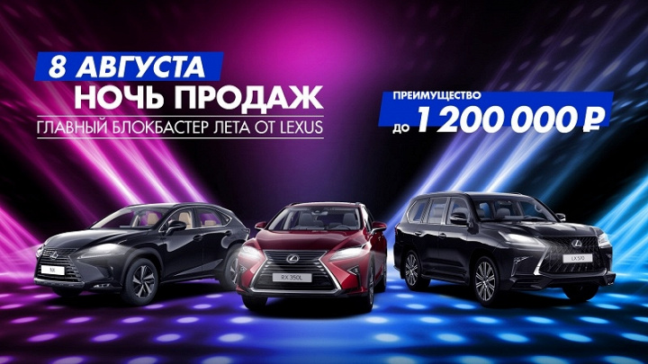 8 августа - закрытая ночь продаж Lexus