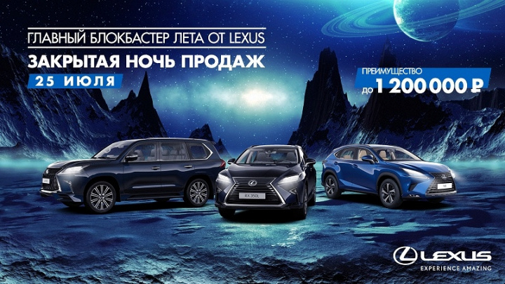 25 июля. Закрытая ночь продаж в Лексус - Волгоградский