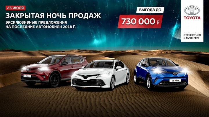 25 июля. Закрытая ночь продаж Toyota