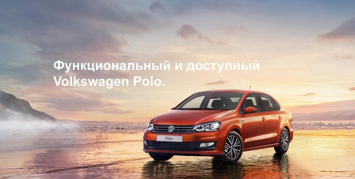 Volkswagen Polo - бескомпромиссная функциональность