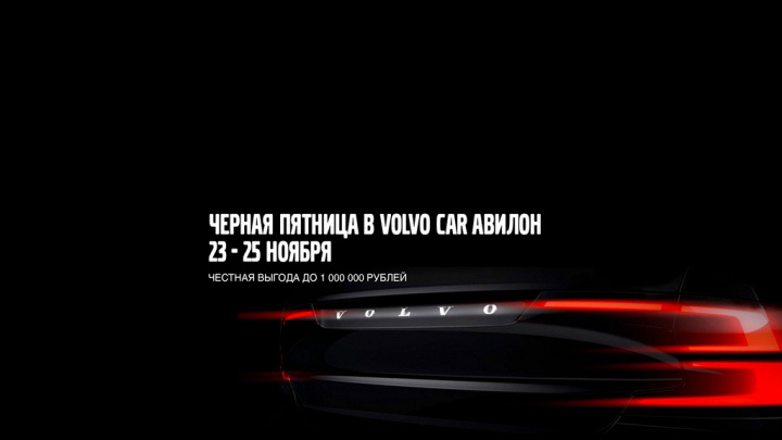 Черная пятница в Volvo Car АВИЛОН! 