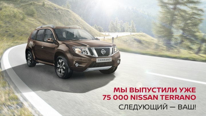 Мы выпустили уже 75 000 Nissan Terrano. Следующий - ваш