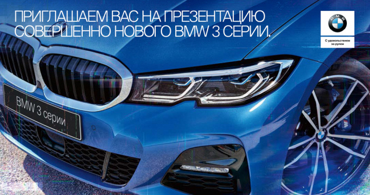 Закрытая презентация BMW 3 серии в Азимут СП