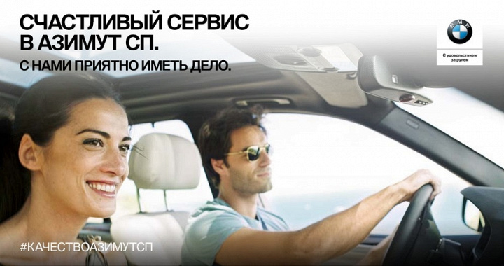 Счастливый сервис в Азимут СП