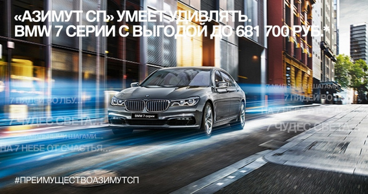 BMW 7 серии с выгодой до 681 700 рублей в Азимут СП. 