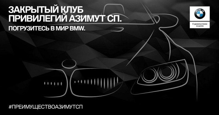 Закрытый клуб привилегий Азимут СП.