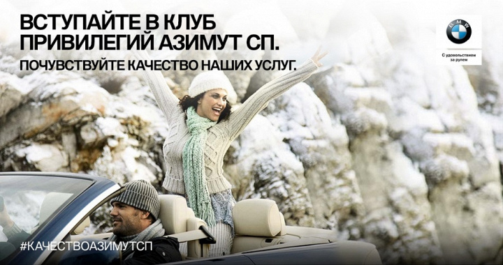 Клуб привилегий для клиентов сервиса Азимут СП.