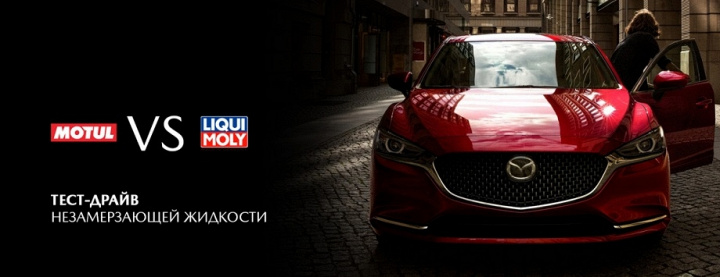 Протестируйте незамерзайку для своей Mazda